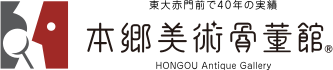 本郷美術骨董館ロゴ