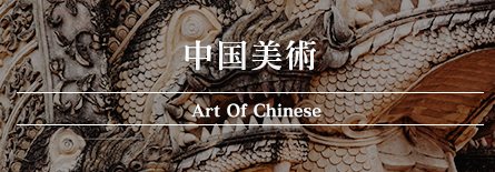 中国美術　Art of Chinese